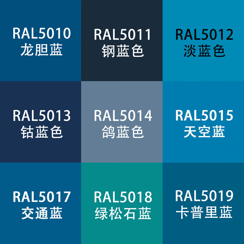 ral5010龙胆蓝5015天空交通蓝设备金属漆 标准ral颜色图片有色差请按
