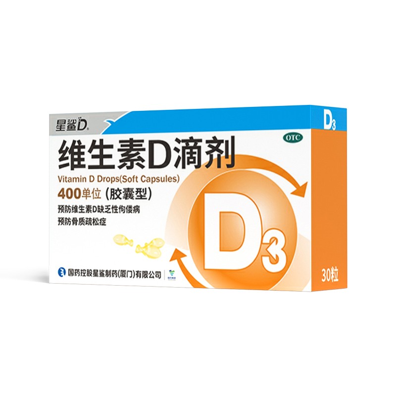 星鲨维生素D滴剂（胶囊型）30粒 促进钙吸收 维生素d3滴剂
