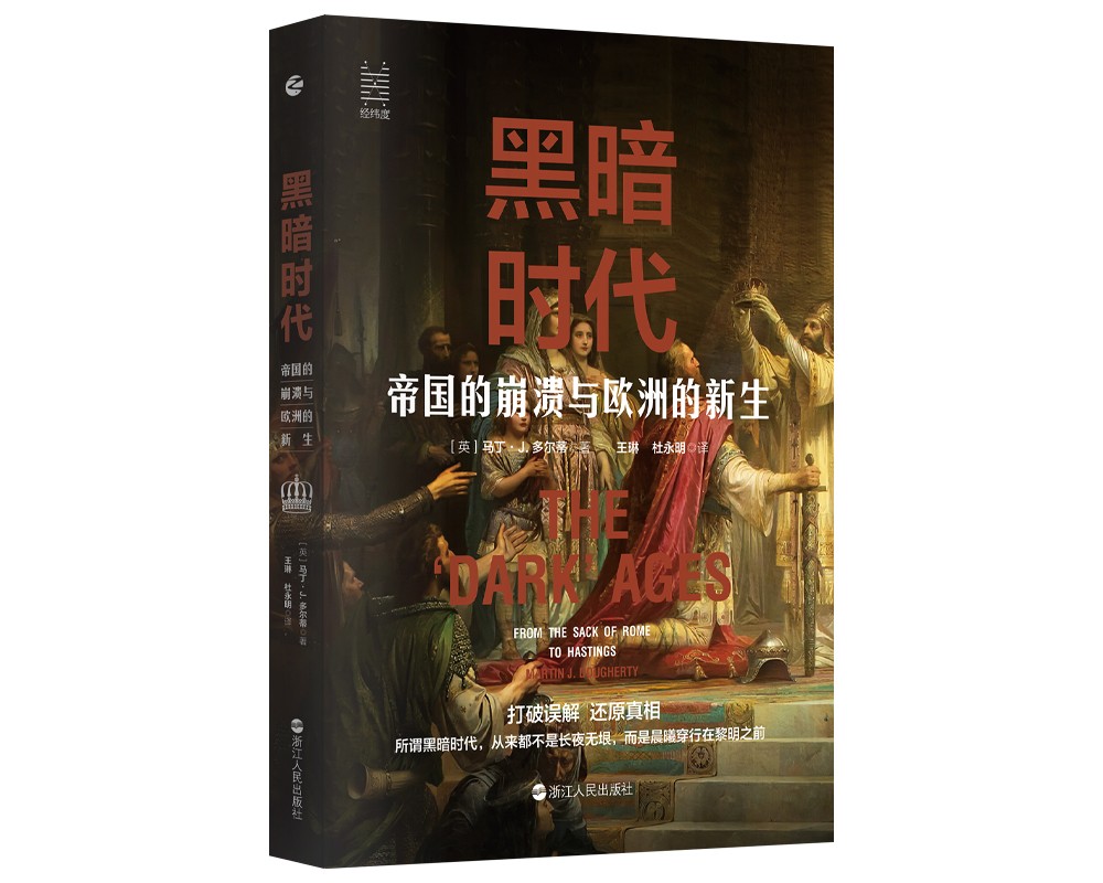 经纬度丛书·黑暗时代：帝国的崩溃与欧洲的新生