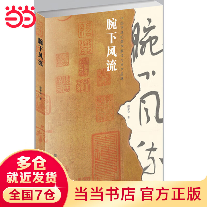 腕下风流-中国书法的美学解读与文学品味