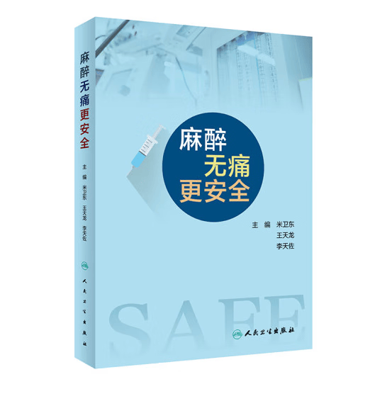 麻醉无痛更安全
