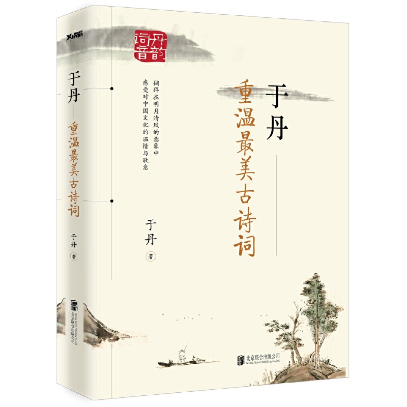 【包邮】于丹：国学四品 于丹重温最美古诗词 定价42