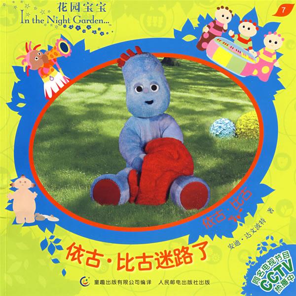 花园宝宝故事书7:依古·比古迷路了【正版图书,放心购买】