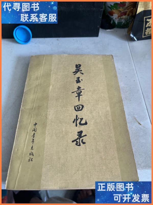 吴玉章回忆录 中国青年出版社二手书