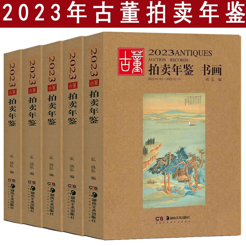 【官方旗舰店】正版现货 2023年古董拍卖年鉴 书画 玉器 杂项 珠宝翡翠 瓷器 2023年古董拍卖年鉴 5册