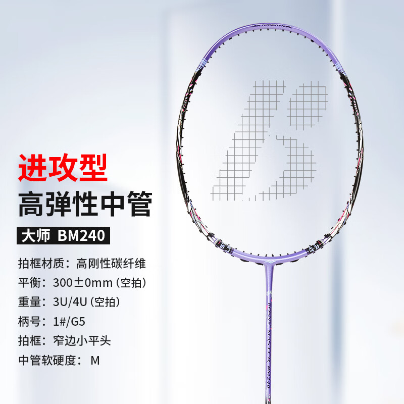 波力（Bonny）大师BM027-028青龙白龙全碳素进攻破风高弹中管进阶高手羽毛球拍 BM240/2BD2161049E 要空拍请留言 3U