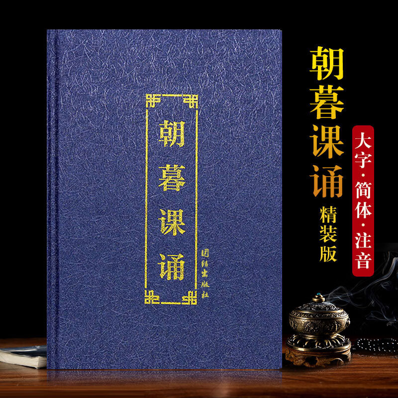 精装本早课晚课朝暮课诵简体大字注音版佛经诵读本经书结缘