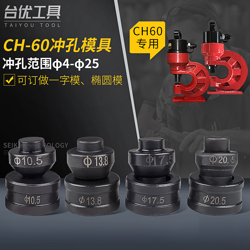 定制适用ch-60液压冲孔模具 冲孔模孔模子手动冲孔器模子尺 4