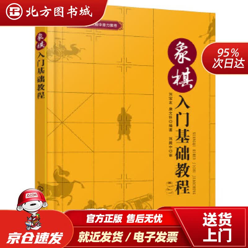 【正版现货】象棋入门基础教程刘宝友,康文怀编著 北方图书城