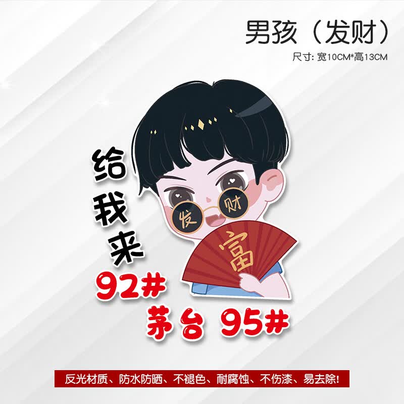 提示加油贴个性搞笑油号装饰贴画暴富贴纸 男孩*发财(赠三款油号提示)