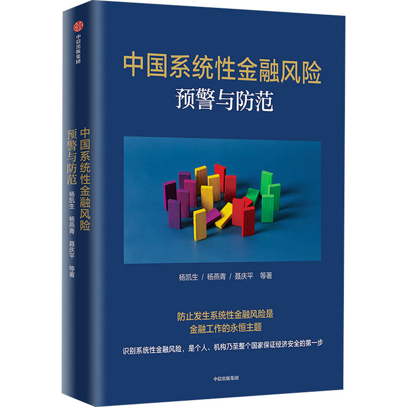 中国系统性金融风险预警与防范 图书