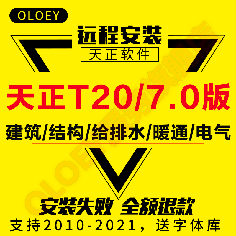 天正软件天正建筑T20v7.0电气给排水暖通2017结构V6.0软件远程安装cad2005-2021 T20天正建筑V7.0 远程安装