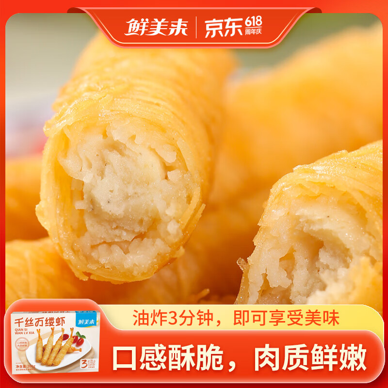 鲜美来 千丝万缕 虾 200g 盒装 煎炸小吃 海鲜水产 生鲜