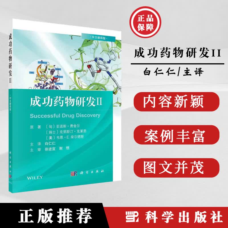 成功药物研发II 2版中文翻译版 [匈] 亚诺斯·费舍尔著白仁仁药物研发历程成功药物研发Ⅱ2科学出版社