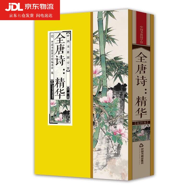 全唐诗 中国书籍国学馆委员会