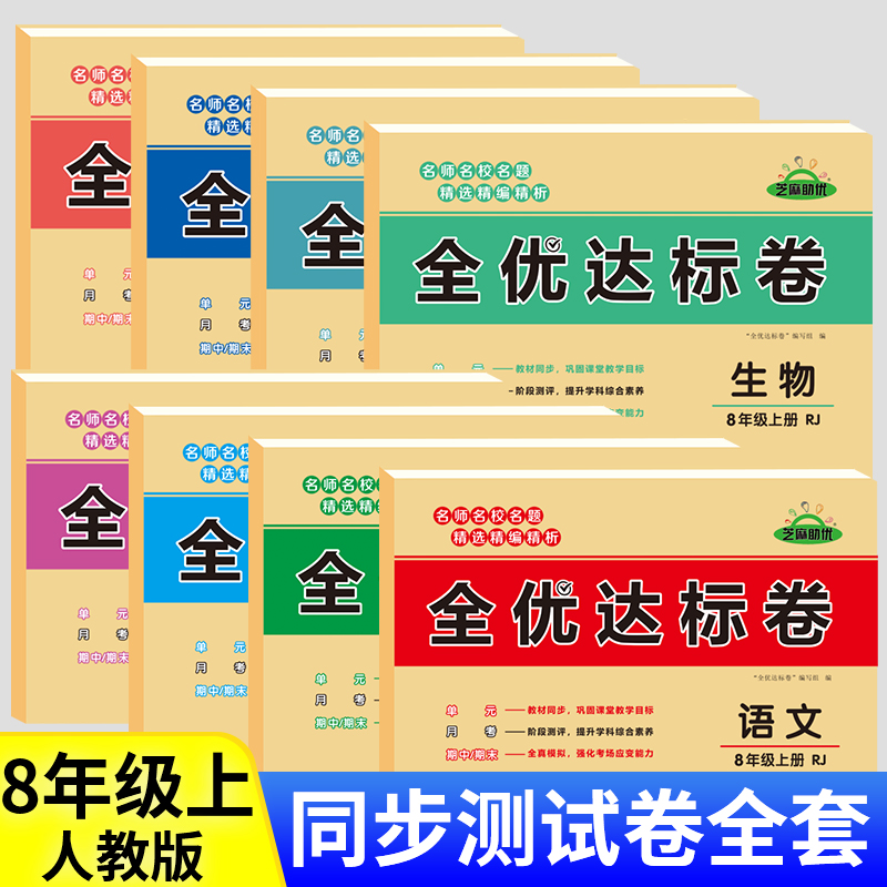 黄冈小状元全优达标卷语文数学英语地理生物历史道德与法治物理初中