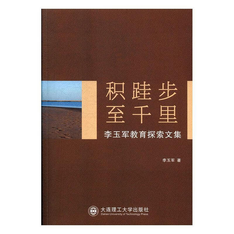 积跬步至千里--李玉军教育探索文集李玉军大连理工大学出版社