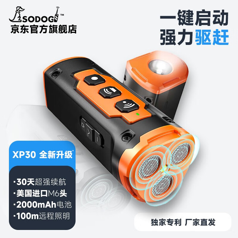 SODOG 超声波驱狗器 大功率便携式户外照明爆闪防狗咬驱猫驱狗器 XP30 活力橙高性价比高么？