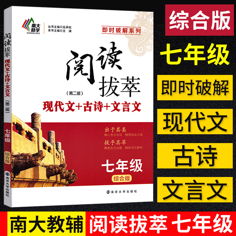 【南大教辅】阅读拔萃七年级综合版现代文+古诗+文言文 即时破解系列 7年级课外阅读理解练习