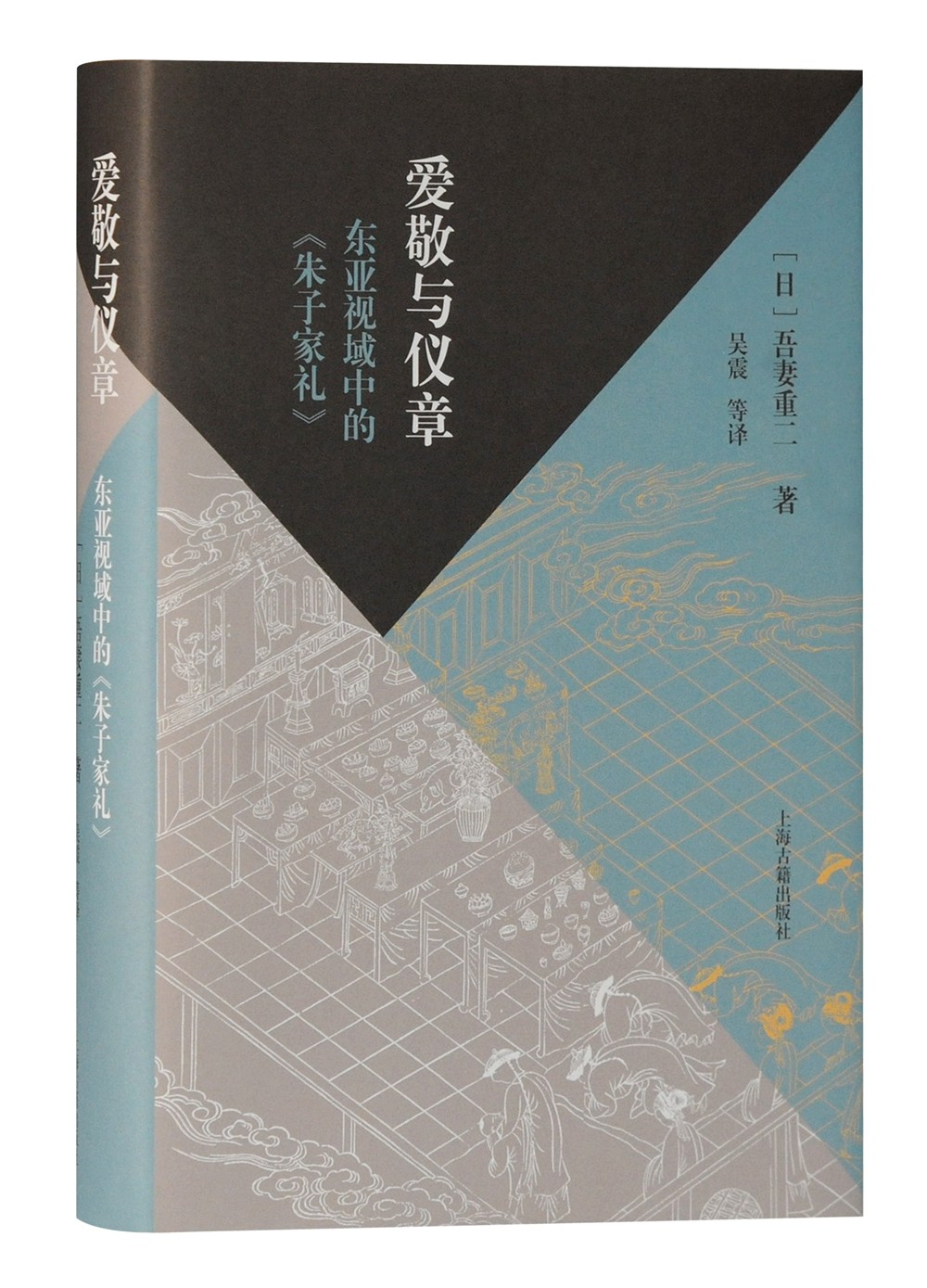 爱敬与仪章：东亚视域中的《朱子家礼》(当代朱子家礼学研究大家的全新力作，深入探究东亚视野下的家礼文化)