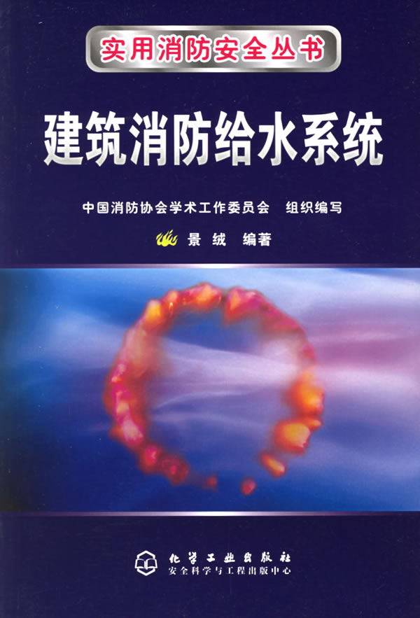 建筑消防给水系统【正版图书】