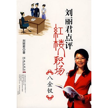 刘丽君点评红楼职场八金钗【正版】