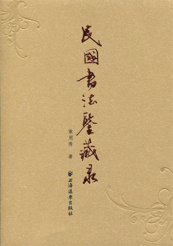 民国书法鉴藏录【好书,下单速发】