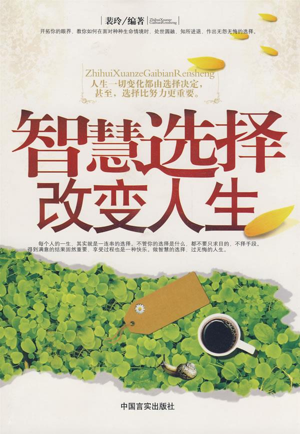 智慧选择改变人生【正版】