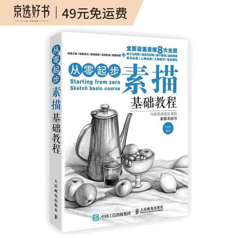 从零起步:素描基础教程（绘客出品）高性价比高么？