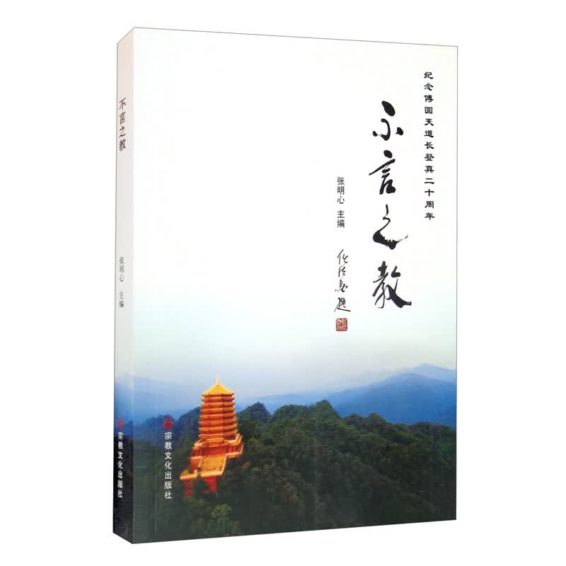 不言之教（纪念傅圆天道长登真二十周年）