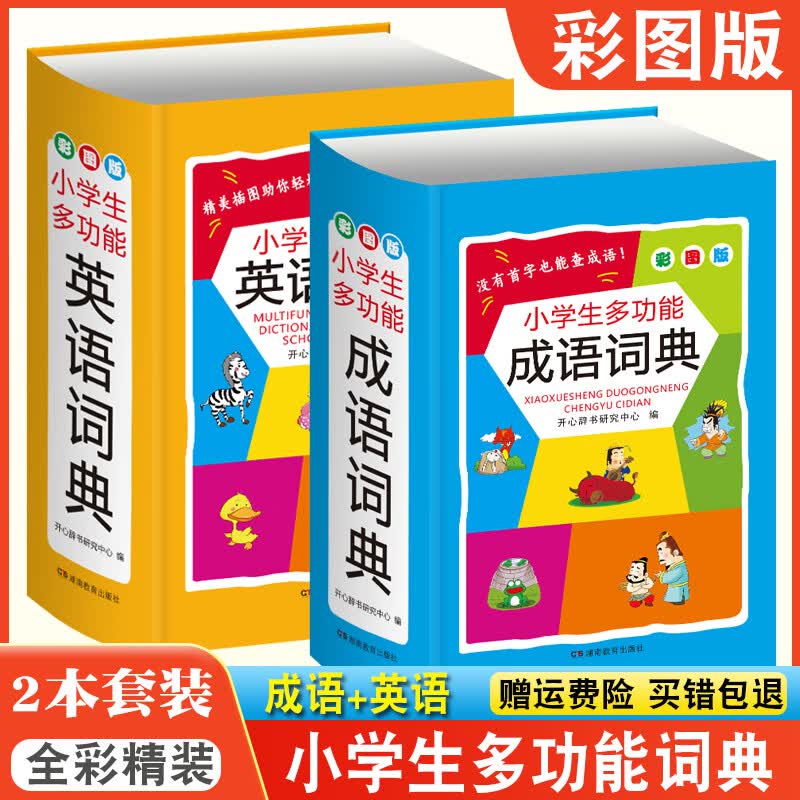 【彩图大字版】小学生多功能大成语词典大英语词典大语文素材词典字典好词好句好段大开本配听写音频单词英汉 【2本套装】成语词典+英语词典（硬壳精装 小64开 小学通用