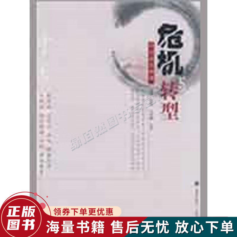 危机与转型:对话思想者