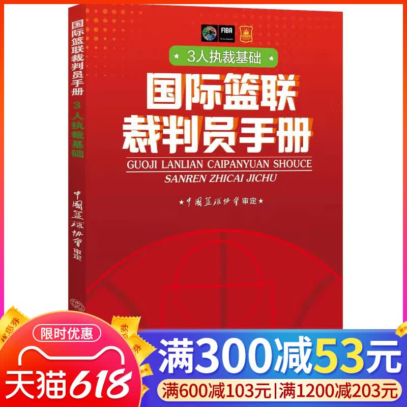 国际篮联裁判员手册：3人执裁基础 文轩