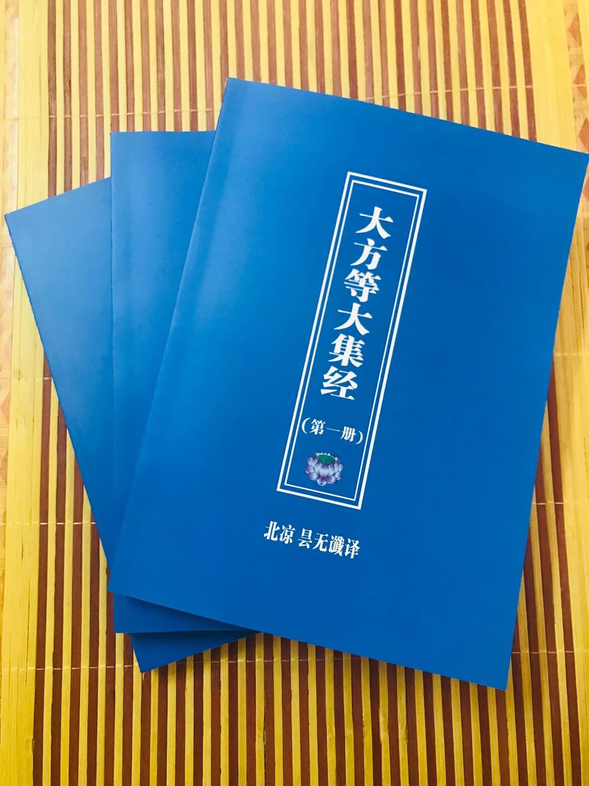 大方等大集经 全三册60卷