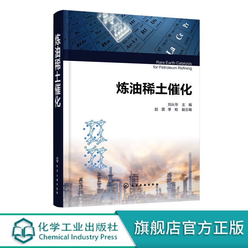 炼油稀土催化 炼油化工核心工艺 催化裂化反应原理 催化裂化催化剂分子稀土改性原理与应用技术基础 炼油