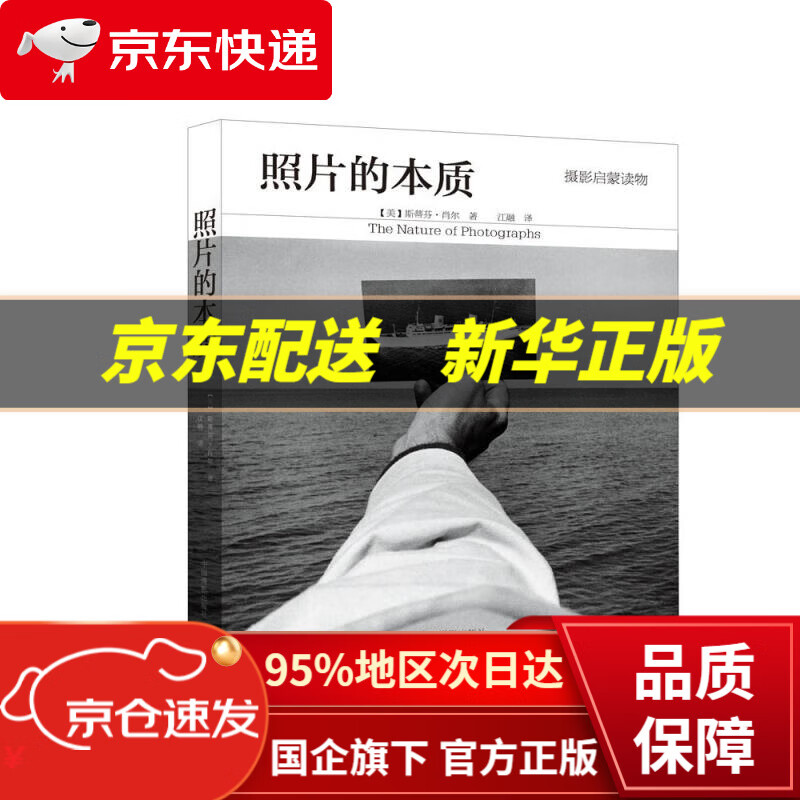 【新华书店 正版图书】照片的本质 (美)肖尔 中国摄影出版社