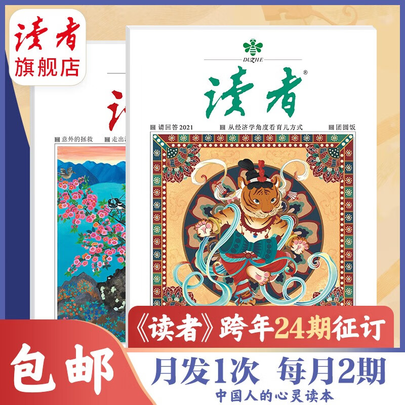 【跨年订阅-自选起订月份】读者旗舰店 读者杂志2022年跨年订阅包邮 每月发1次 学生作文素材课外读物读者 6月起