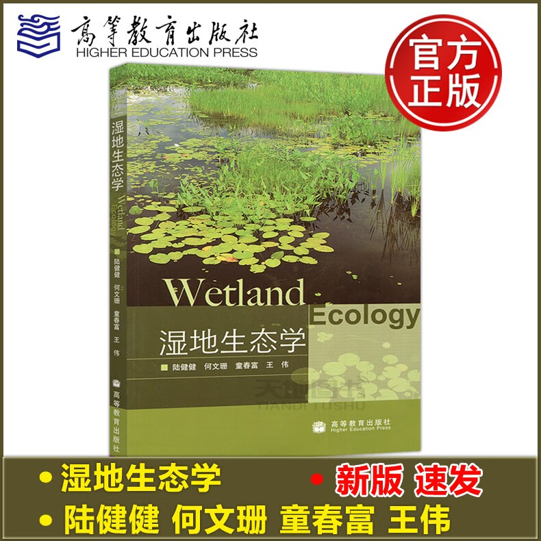 现货速发 湿地生态学 陆健健 何文珊 童春富 王伟 系统生态学 研究生
