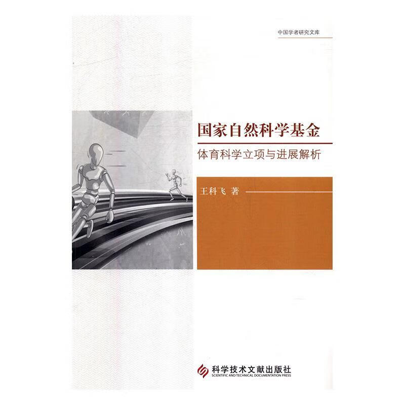 国家自然科学基金体育科学立项与进展解析9787518943364科学技术文献出版社