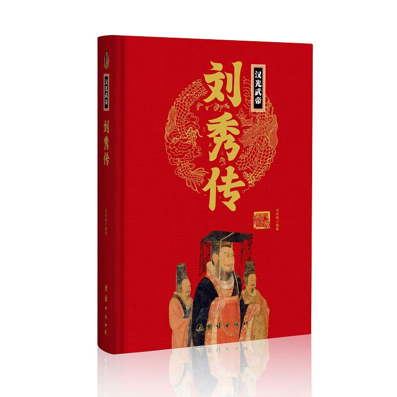 刘秀传(精)中华历代帝王传新版