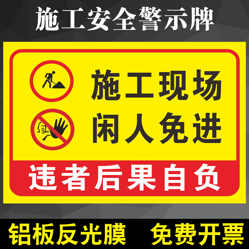 溪沫施工现场警示牌闲人免进标识正在施工请勿靠近提示牌子施工重地注