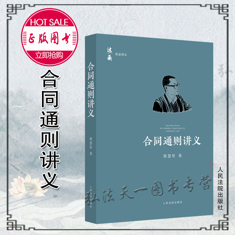 速发 合同通则讲义 梁慧星 2021新书 精装 民法讲义 通则条文逐条解读 人民法院出版社