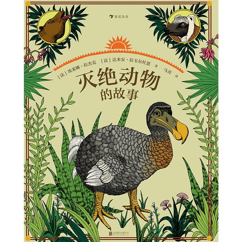 灭绝动物的故事（自然教育读本+灭绝动物分布图+灭绝动物年表）浪花朵朵