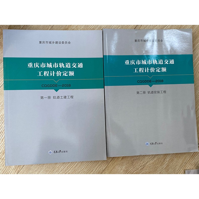 现货 2018重庆市建设工程计价定额安装园林市政仿古建筑装饰 18重庆定额 21重庆概算定额 21重庆水利定额 重庆市政1本