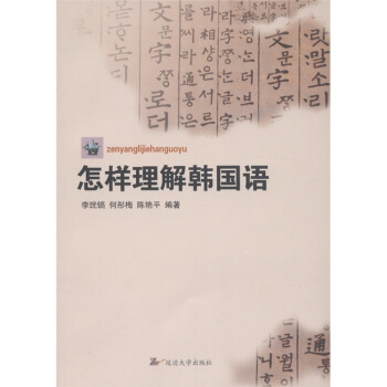 怎样理解韩国语 李珖镐 等 著【正版书】
