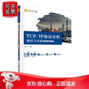 TCPIP协议分析教程与实验(第2版)微