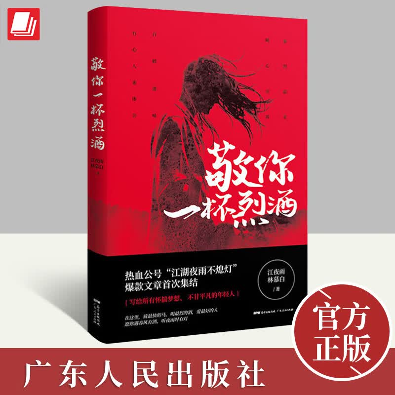 敬你一杯烈酒 江夜雨 林慕白 江湖夜雨不熄灯爆款文章集结 武侠小说