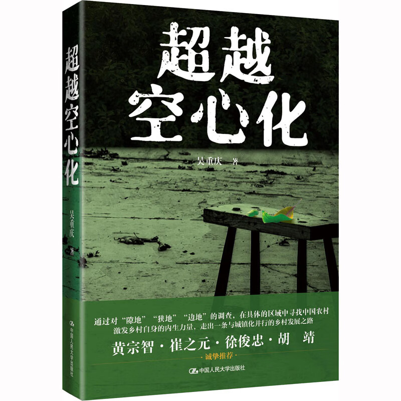 超越空心化 吴重庆 书籍 图书