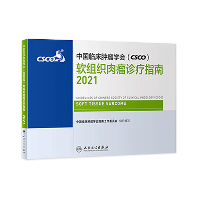 中国临床肿瘤学会（CSCO）软组织肉瘤诊疗指南2021