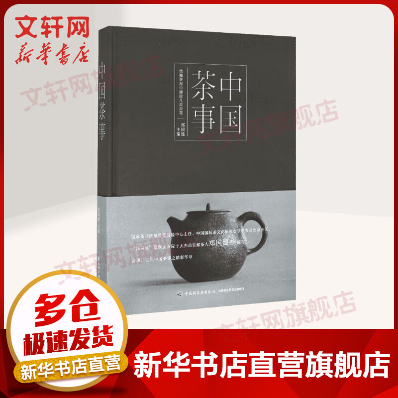 中国茶事 铁观音大红袍泡茶器具茶历史与茶文化 茶道茶艺茶书 新华正版